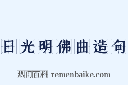 日光明佛曲造句是什么意思的图片